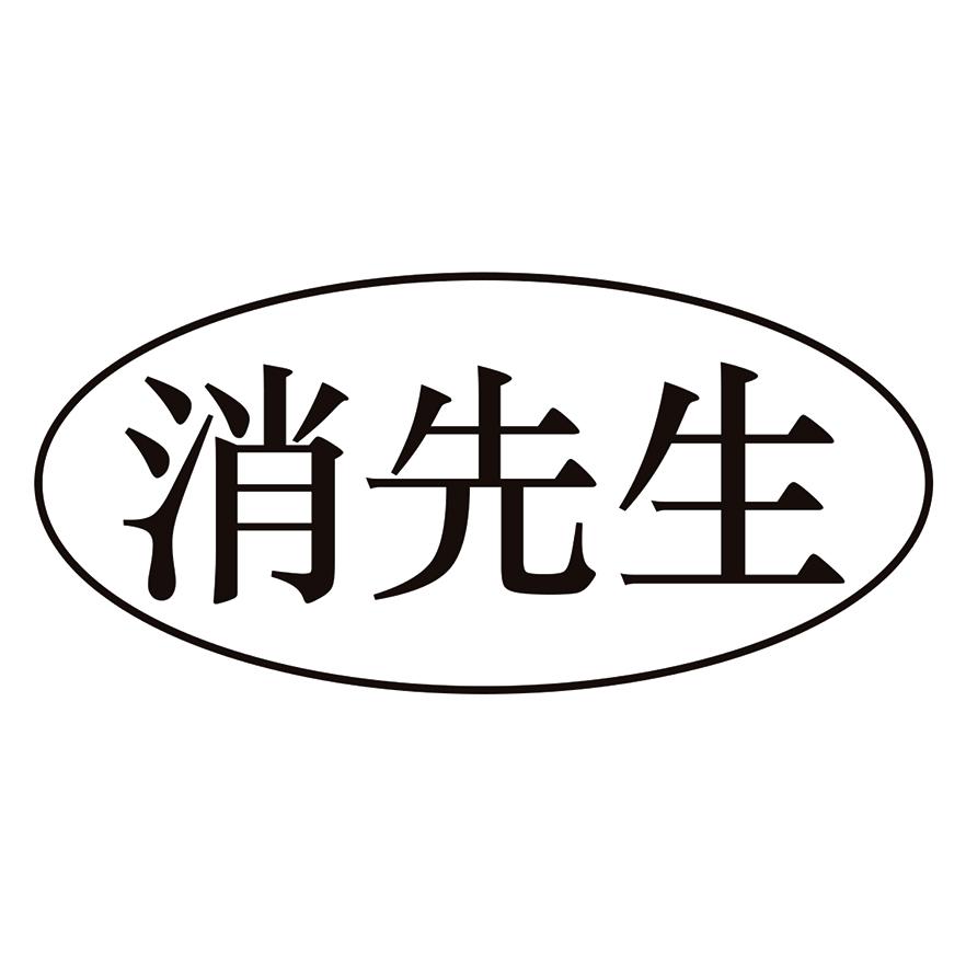 消先生