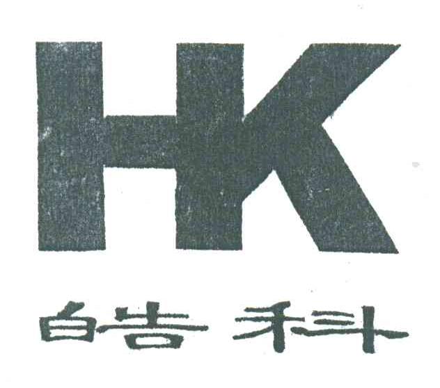 HK;皓科