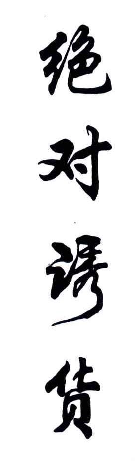 绝对诱货