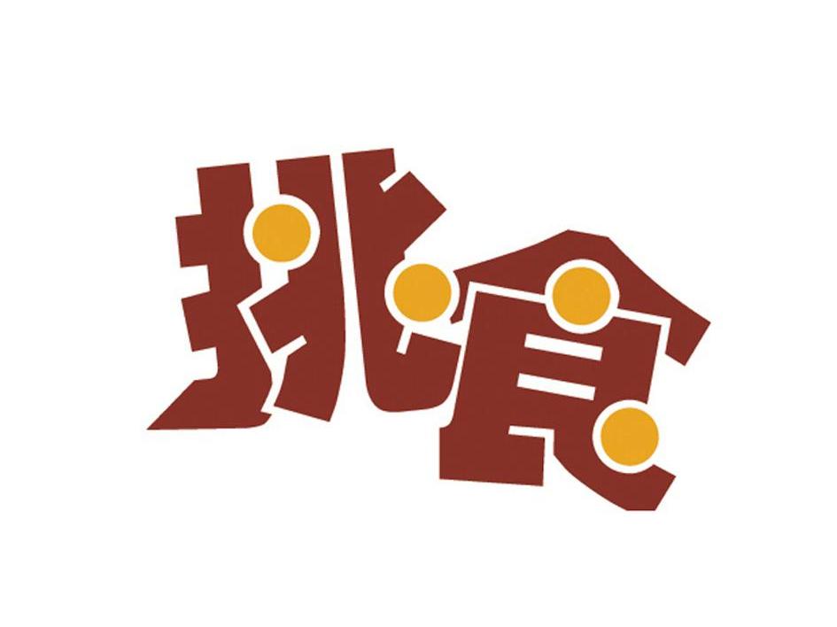 挑食