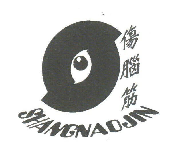 伤脑筋
