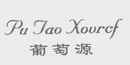 葡萄源   PU JAO XOURCF