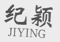 纪颖