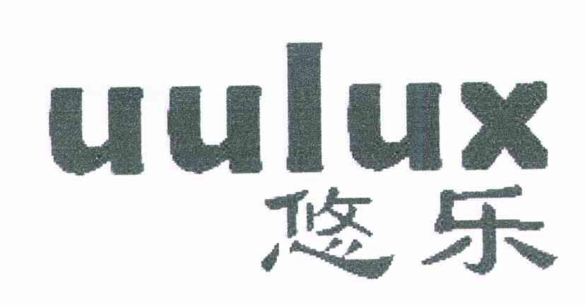 悠乐;UULUX
