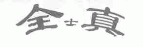 全士真
