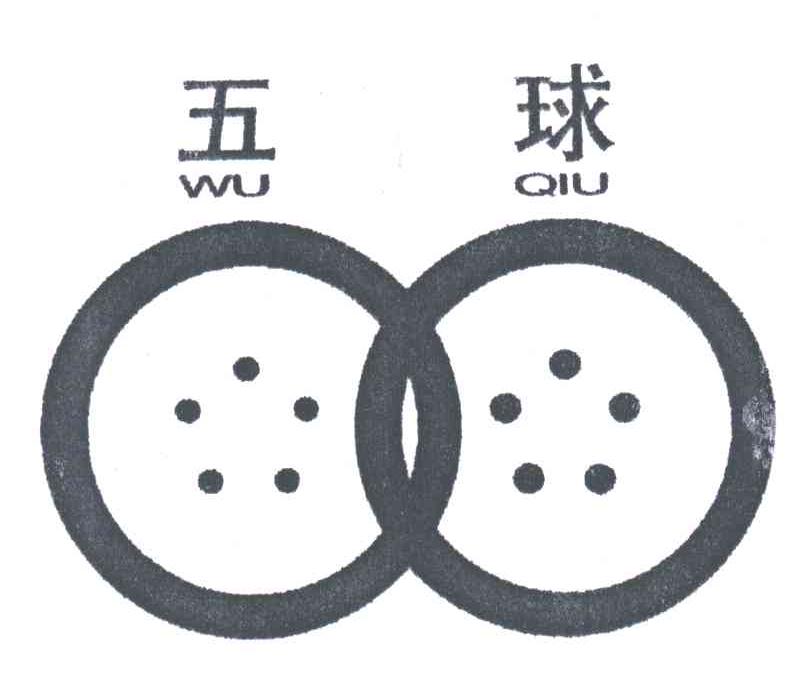 五球