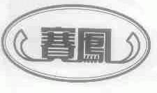 赛凤