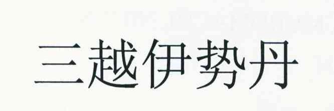 三越伊势丹