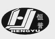 恒誉