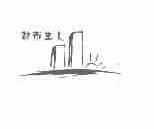 都市主人