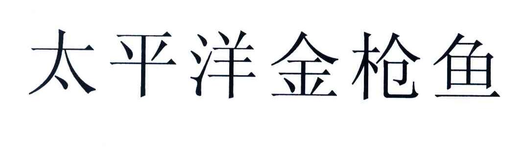 太平洋金枪鱼