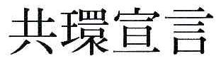 共环宣言