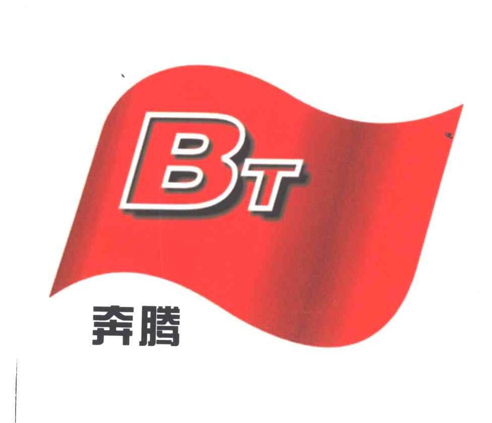 奔腾;BT