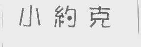 小约克