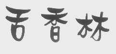 舌香林