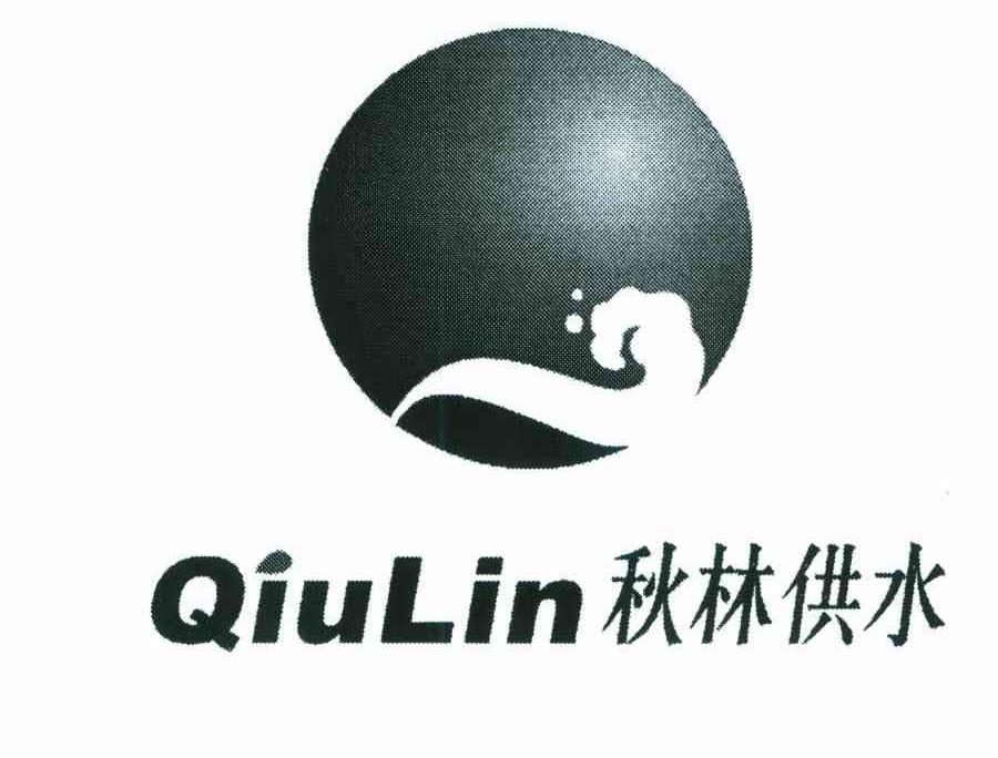 秋林供水;QIU LIN