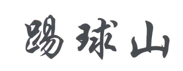 踢球山
