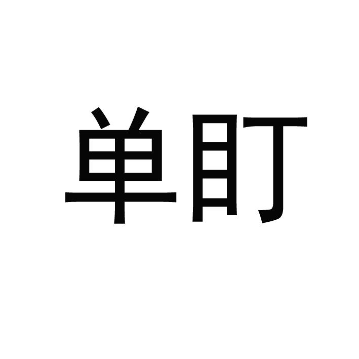 单盯