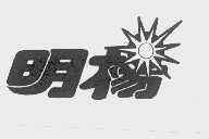 明杨