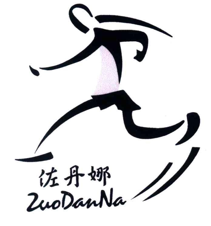 佐丹娜