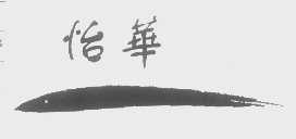 怡华