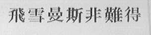 飞雪曼斯非难得