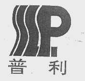 普利