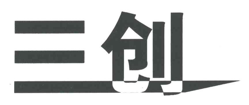 三创