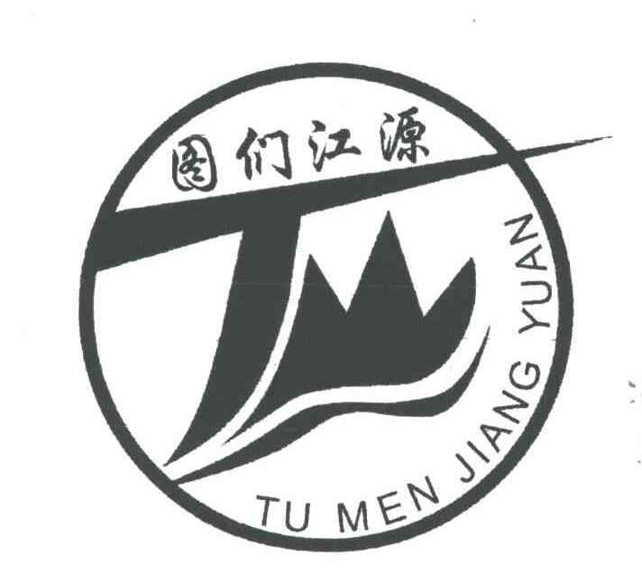 图们江源