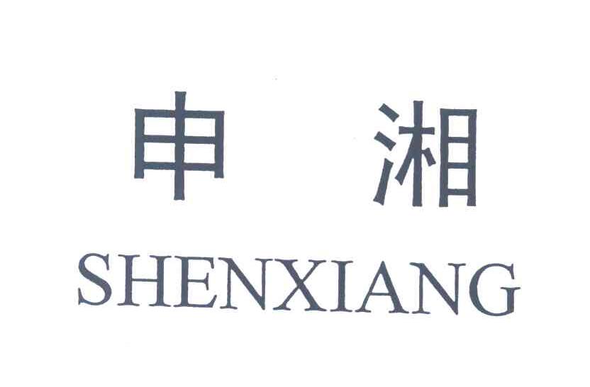 申湘