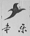 丰乐
