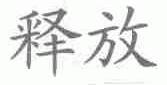 释放