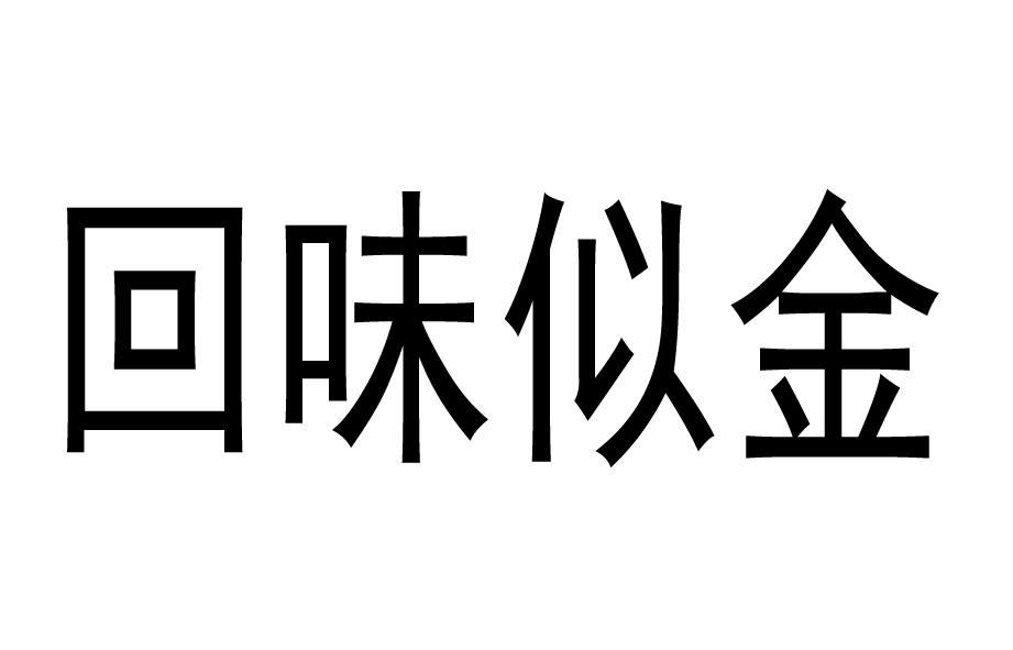 回味似金