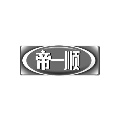 帝一顺