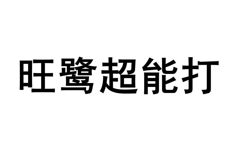 旺鹭超能打