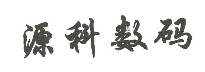 源科数码