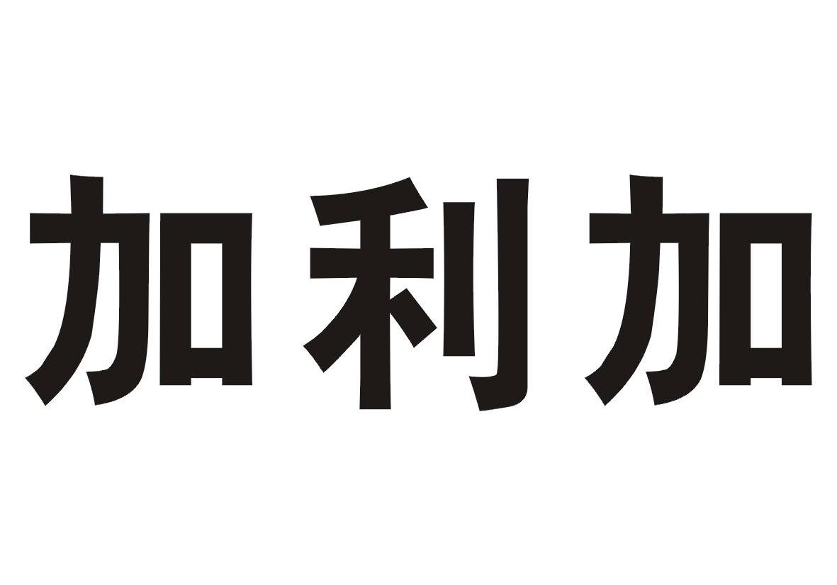 加利加