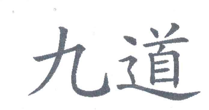 九道