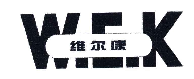 维尔康;WEK
