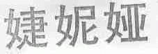 婕妮娅