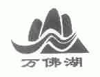 万佛湖