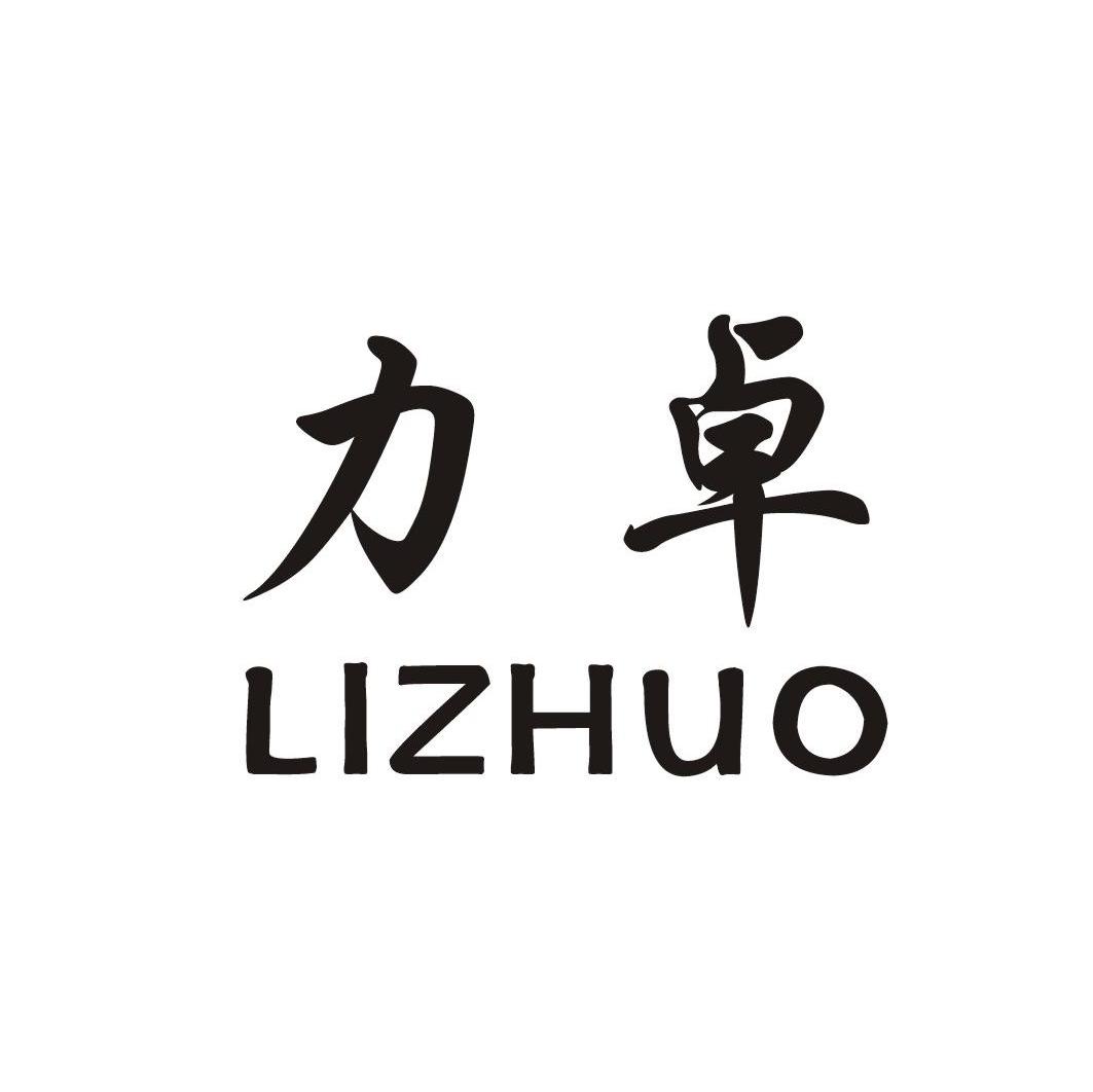 力卓