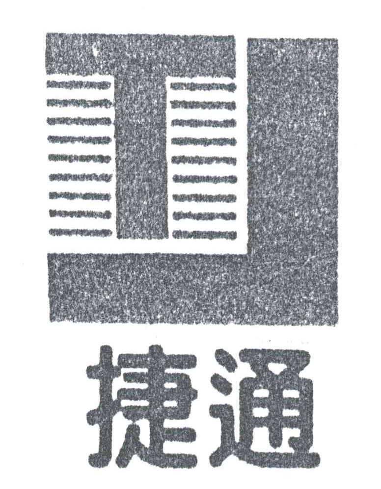 捷通