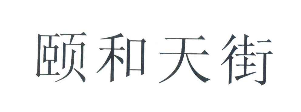 颐和天街
