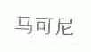 马可尼
