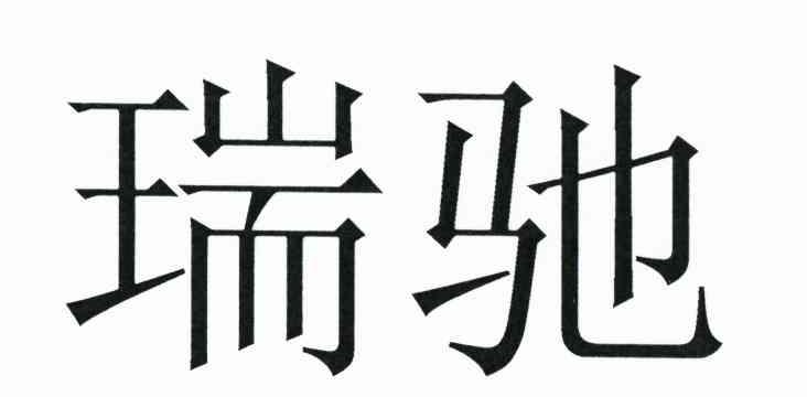 瑞驰