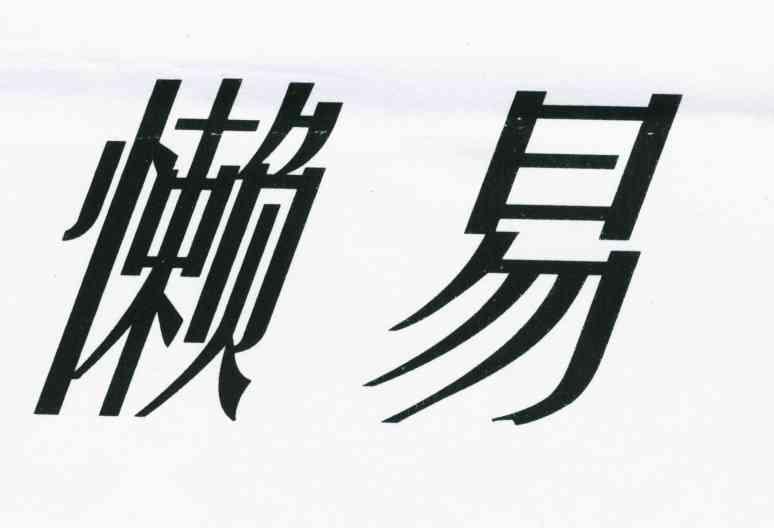 懒易