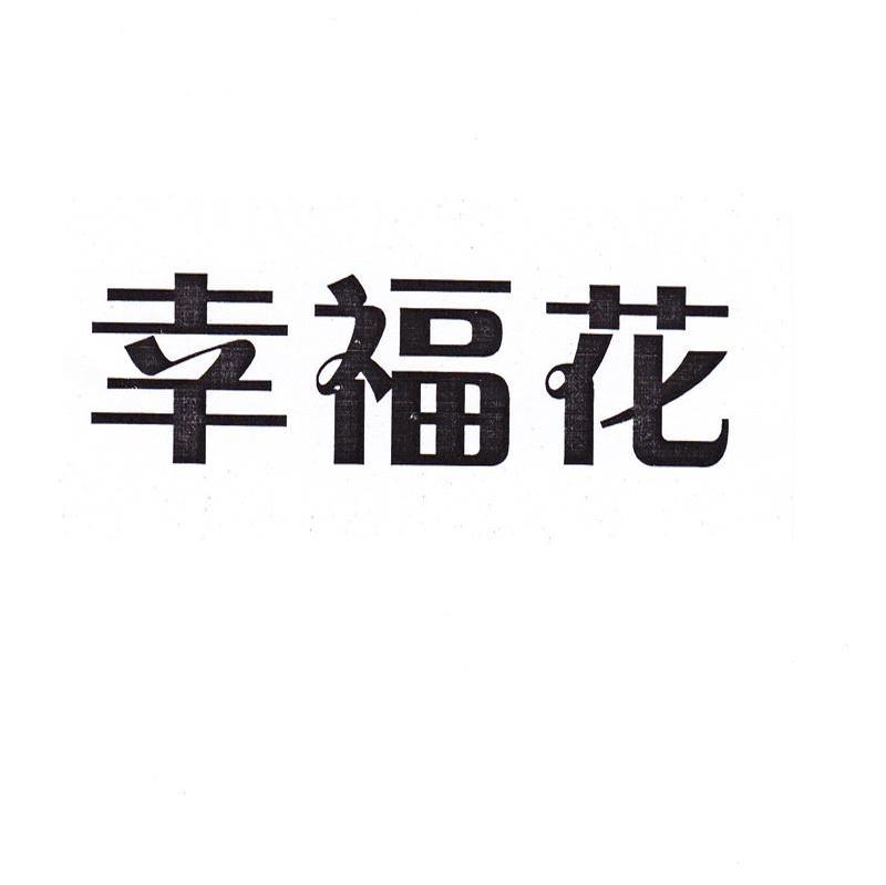 幸福花