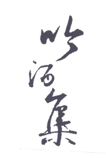 吟酒集