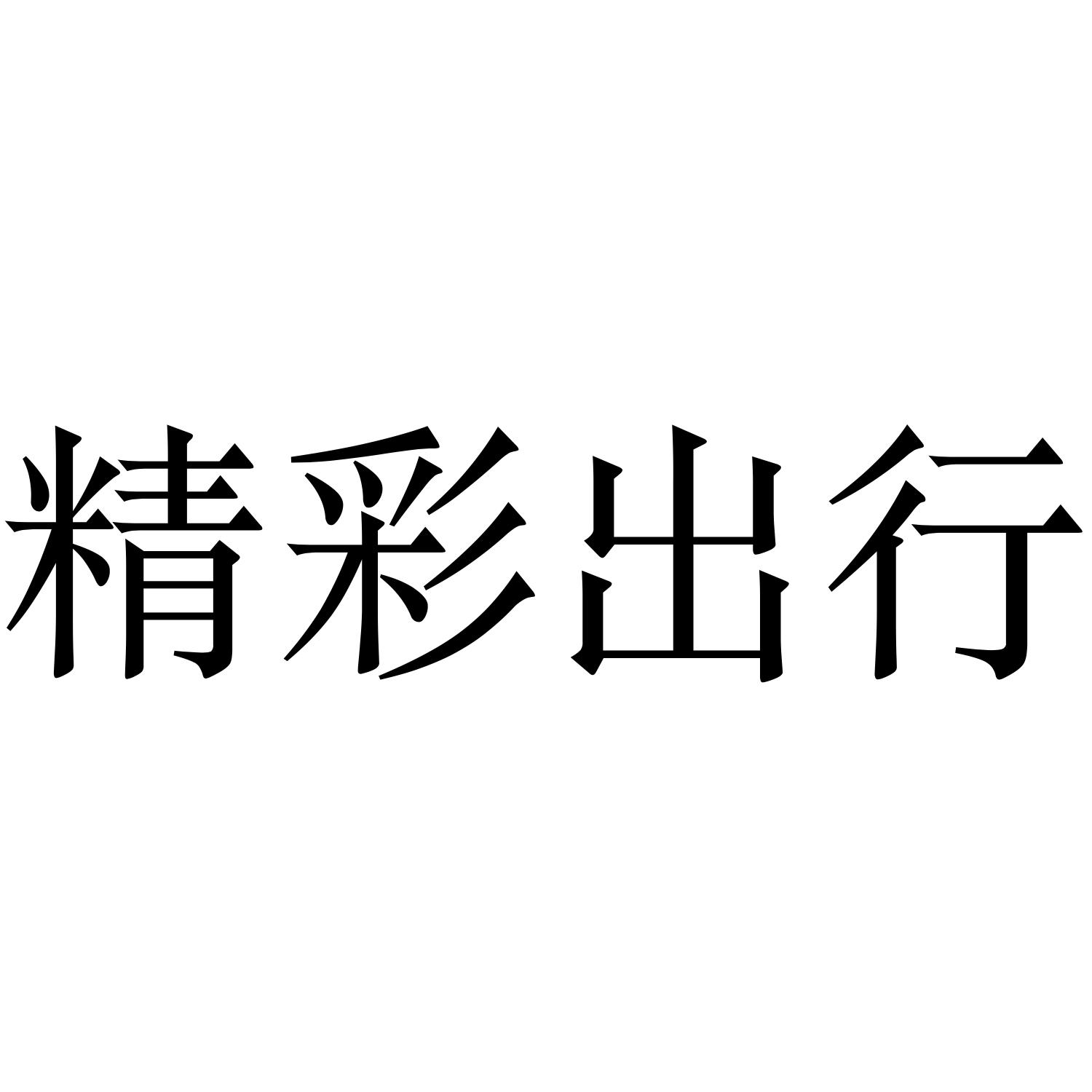 精彩出行